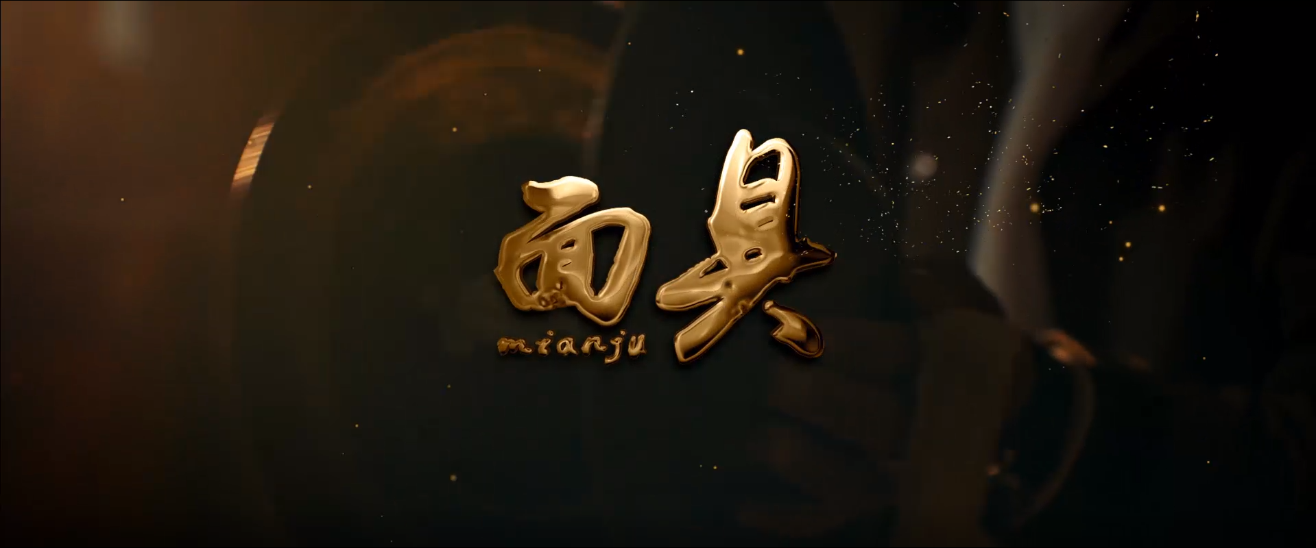 微短剧《面具》——以川剧为镜，照见廉洁初心