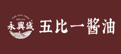 永兴诚五比一酱油